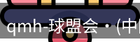 qmh球盟会